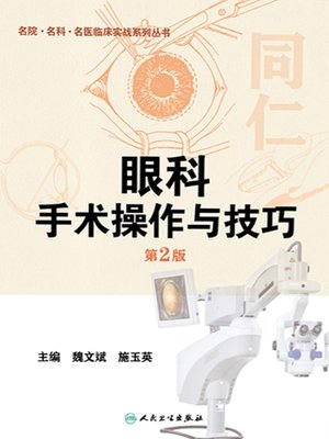cover image of 眼科手术操作与技巧